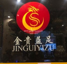 金贵益足足道SPA会所