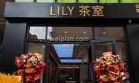 云想花想LILY茶室（昌平鼓楼西街店）