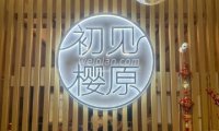 初见樱原.皮肤管理中心(回龙观店)