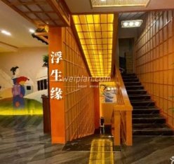 浮生缘足道按摩会所