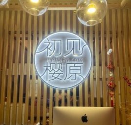 初见樱原.皮肤管理中心(回龙观店)