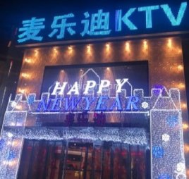 麦乐迪(安定门店)