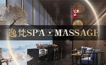 逸梵SPA. Massage