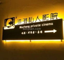 沐澄点播影院(千鹤家园店)