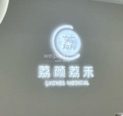 荔颜荔禾医美门诊部