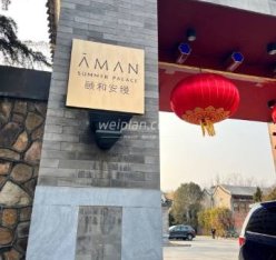 颐和安缦.AMAN SPA水疗中心