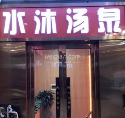 水沐汤泉(广渠门店)