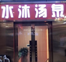 水沐汤泉（广渠门店）