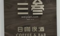 SanSan·三叁艺术酒吧