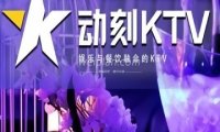 动刻KTV（通州万达店）