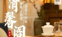 清馨阁茶舍（公益西桥店）