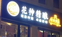 花神精酿（魏公村店）