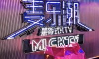 麦乐潮量贩式KTV