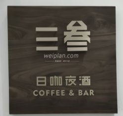 SanSan·三叁艺术酒吧