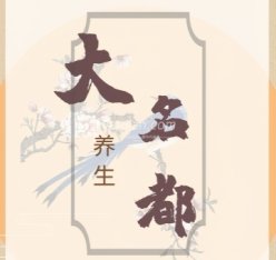 大名都养生