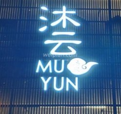 沐云汤泉(长安小区东区店)