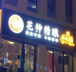 花神精酿(魏公村店)