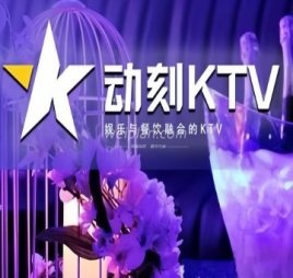 动刻KTV（通州万达店）