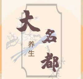 大名都养生
