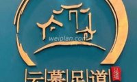 云慕影院足道（管庄店）