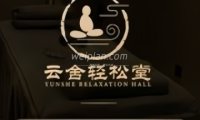 云舍轻松堂