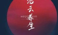 浩云养生（紫竹桥店）