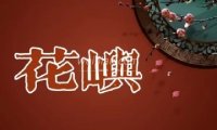 花屿