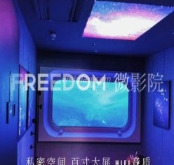 FREEDOM自助微影院