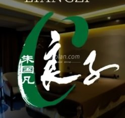 良子足道·SPA（城市之光店）