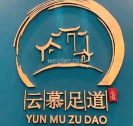 云慕影院足道(管庄店)