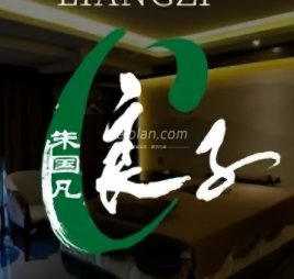 良子足道·SPA（城市之光店）
