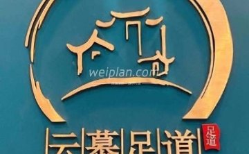 云慕影院足道（管庄店）