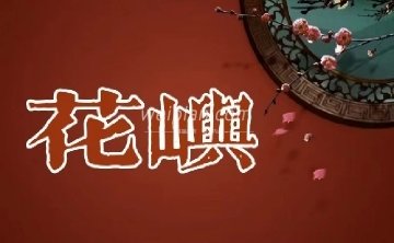 花屿
