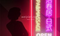 浴春居·日式