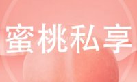 蜜桃私享