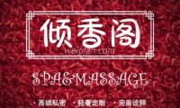 倾香阁