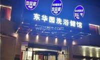 东华园洗浴