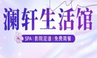 澜轩SPA养生会所