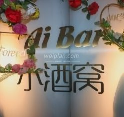Ai Bar小酒窝
