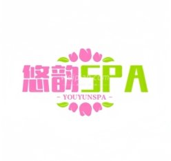 悠韵SPA