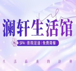 澜轩SPA养生会所