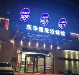 东华园洗浴