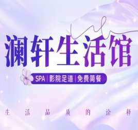澜轩SPA养生会所