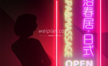 浴春居·日式