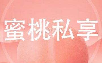 蜜桃私享
