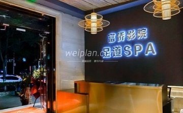 家富富侨影院足道（广渠门店）