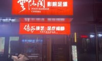 云仙阁影院足道