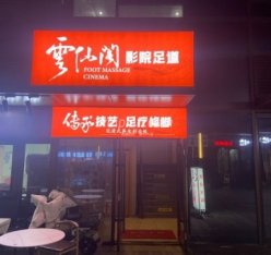 云仙阁影院足道