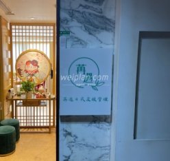 苒遇日式小颜皮肤管理中心