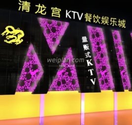 清龙宫KTV